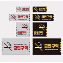 위드사인 금연표지판 금연광고판 금연안내판, 블랙, D.400x230