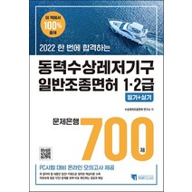 2022 동력수상레저기구 일반조종면허1 2급 필기 실기 문제 700제/기문당탑클래스