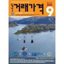 [책서가] 거래가격 (2023년 9월호)