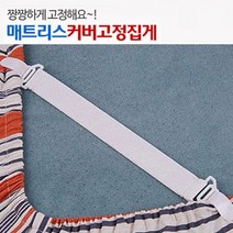 침대 커버 이불 고정 밀림 방지 논슬립 홀더 호텔식 시트밀림, 단품