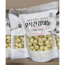 프리미엄 깐마늘 100% 국산마늘 / 믿고 드실 수 있어요, 깐마늘1kg