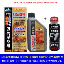 나노캄텍500ml+F1-파워인젝클린/엔진코팅제/엔진첨가제/엔진오일, 1개, 나노캄텍440ml+엔진세척제1병+F1인젝클린1병