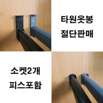 옷걸이봉 타원옷봉 도색옷봉 맞춤재단 절단판매 주문제작, 흑색봉600mm이하+흑색U소켓(2개)