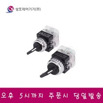 성호제어기기 PR-25S2-2 셀렉타 스위치 25파이 2단 2a2b, 1개