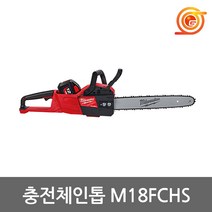 밀워키 M18 FCHS-122 충전체인톱 18V 12AH 2팩 BL모터 16인치 통나무절단