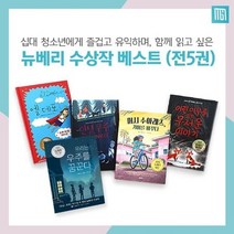 [전집] 뉴베리 수상작 베스트 전5권 : 최신간 우리는 우주를 꿈꾼다, 밝은미래(전집)