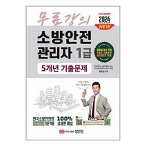 2024 소방안전관리자 1급 단원별 기출문제+5개년 기출문제 / 성안당책 서적 도서 | 스피드배송 | 안전포장 | 사은품 | (전1권)