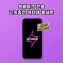 VICBIKE 오토바이 고속충전 자석거치대 풀세트 배달대행 방수케이스 무선충전 빅바이크, 9cm, U볼트(핸들바 백미러 설치시), S21 ultra