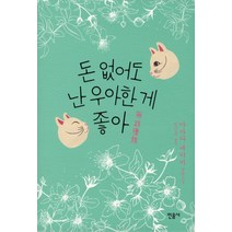 돈 없어도 난 우아한 게 좋아, 민음사, 야마다 에이미