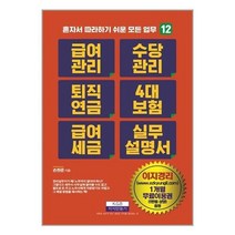 유니오니아시아 급여관리 수당관리 퇴직연금 4대 보험 급여 세금 실무설명서 지식만들기, One color | One Size, 9791190819138