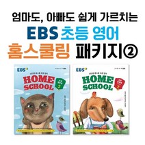 엄마도 아빠도 쉽게 가르치는 EBS 초등 영어 홈스쿨링 패키지 ②, 한국교육방송공사, 편집부 저