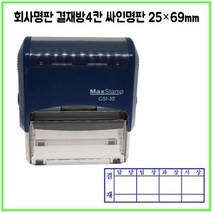 [삼촌네도장] 맥스스탬프 결재방4단 일반명판 영문명판 싸인방 회사명판 25*69mm, 문자 010 5061 5282, 검정