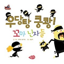 [개똥이네][중고-상] 우당탕 쿵쾅! 꼬마 닌자들
