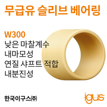 한국이구스 베어링 2-10mm iglidur® W300 독일 정품 슬리브 베어링 DUBUSH 오일리스 BUSHING 부싱, 내경 10mm:WSM-1012-04