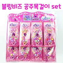 리얼세일(Realsale) 블링비즈 공주목걸이 세트/목걸이 팔찌세트/유아목걸이세트/유아악세사리세트/공주놀이/공주소품/여아선물 단체선물, 5개