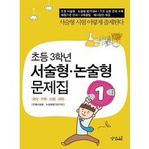 초등 3학년 서술형 논술형 문제집:국어 수학 사회 과학, 상상채널
