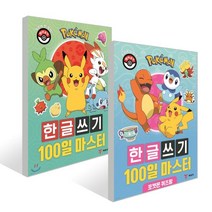 포켓몬 한글쓰기 100일 마스터 + 포켓몬 퀴즈왕 세트, 예림당