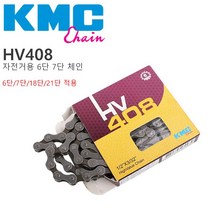 KMC HV408 자전거 6단 7단 체인, 1개