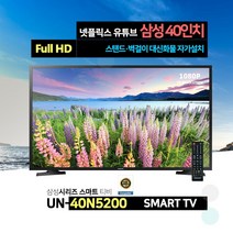 삼성 40인치 FHD 스마트 TV UN40N5200 넷플릭스 유튜브, 매장방문수령, 스탠드