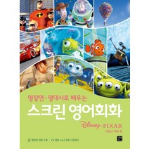 명장면 명대사로 배우는 스크린 영어회화: 디즈니­픽사 편, 길벗이지톡, 스크린 영어회화 시리즈