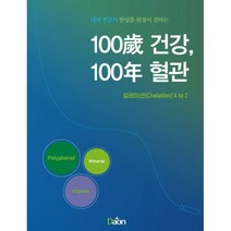 100세 건강 100년 혈관 킬레이션(Chelation) A to Z : 내과 전문의 한상훈 원장이 전하는