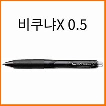 펜텔-비쿠냐X 0.5 Pentel VicunaX BX105, 0.5 C파랑 비쿠냐X