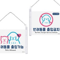 간편한 카페 걸이형 반려동물 출입가능 금지 표지판 안내판 문 고리 동물 강아지 고양이 음식점 사인 꽂이, 출입금지