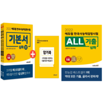 [에듀윌] 2022 한국사능력검정시험 심화(1 2 3급) 기본서 상 하 + ALL기출 (기출문제+첨삭해설) 전2권세트