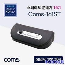 ForU697 스테레오 분배기 대 16개 음성신호분배기 스테레오분배기 용품 컴스, 상세페이지 참조