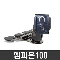 NDSHOP CD모바일거치대 네비게이션거치대 차량용거치대, 15) 엠피온100