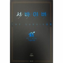 이노플리아 서바이버 THE SURVIVOR 오갠기간살아남는기업의비밀, One color | One Size, 9791197530708