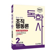 [신지원] 독학사 2단계 조직행동론 (2023)