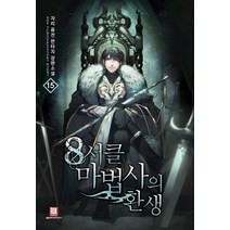 8서클 마법사의 환생 15:자리 퓨전 판타지 장편소설, 로크미디어, 자리