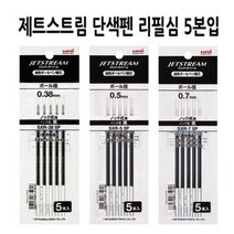 미쯔비시 제트스트림 리필심, 단색펜리필 SXR-38 5p 검정 5본입