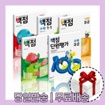 백점 국어 수학 단원평가 사회 과학 초등 1학년 2학년 3학년 4학년 5학년 6학년 - 1 2 학기, 백점 2학기, 백점 국어 2-2 (2023)