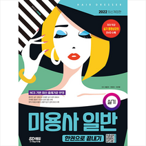 시대고시기획 2022 미용사 일반 실기 한권으로 끝내기 +미니수첩제공