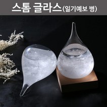 눈꽃 결정 날씨예측 스톰글라스 유리병 체험 학교 유아 돌봄 관찰 어린이 항해사 유치원 과학 학생