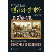 만화로 보는 맨큐의 경제학 7 경기변동과 경제정책의 작동원리, 상품명