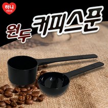 커피 계량스푼 커피스쿱 원두스푼 커피숟가락 계량숟가락 원두 홈까페2종