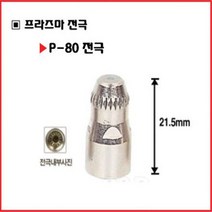 프라즈마 전극 노즐 P80