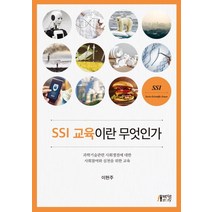 SSI 교육이란 무엇인가:과학기술관련 사회쟁점에 대한 사회참여와 실천을 위한 교육, 박영스토리, 이현주 지음