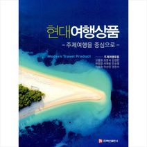 백산출판사 현대여행상품 +미니수첩제공, 고종원