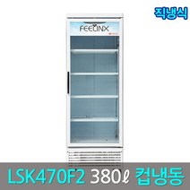 롯데필링스 업소용 컵냉동쇼케이스 LSK-470F2(직냉식)