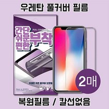 갤럭시노트9 간단 쉬운 편한 우레탄 풀커버 액정보호필름 2매 SM-N960
