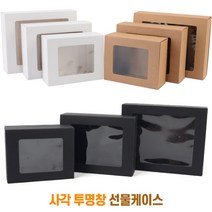 투명선물상자 선물케이스 포장 박스 용기 선물용 종이가방 선물백 선물상자 투명창선물백 접이식사각상자, 대 - 브라운