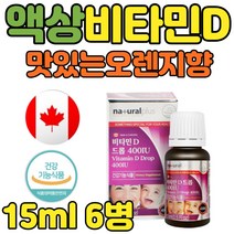 아기 비타민D3 400IU 캐나다 직수입 액상형 15ml 6병 캐나다 직수입 활성형 햇빛 천연 오렌지향 뼈 성장 에좋은 노인 임산부 6개월 돌 유아 키즈 어린이 추천