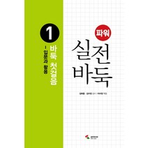 파워 실전 바둑 1: 바둑 첫걸음:입문과 활용, 삼호미디어