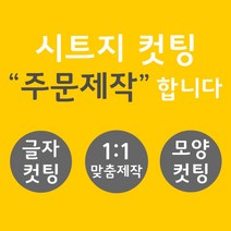 오피스왕국 글자컷팅 시트컷팅 창문 데코 스티커 주문제작 그래픽 스티커, 오렌지