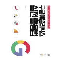 유니오니아시아 구글 애널리틱스 실전 활용법