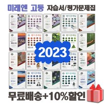 2023년 미래엔 고등학교 자습서 평가문제집 국어 상 하 수학 통합 사회 과학 한국사 문학 독서 화법과작문 언어와매체 고1 고2 고3 김성진 정창우, 선물+[미래엔]고등한문1자습서(심경호)